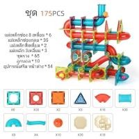 ราคา ใหม่ ตัวต่อแม่เหล็กรางบอล 263 ชิ้น ตัวต่อชิ้นใหญ่ ตัวต่อแม่เหล็กเสริมพัฒนาการ Magnatic Building ของเล่นเสริมพัฒนาการ (9574566584)
