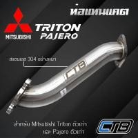 ราคา ท่อแทนแคต Mitsubishi Triton และ Pajero รุ่นปีเก่าก่อน All new ตรงรุ่น แสตนเลส 304 แบบหนา งานระดับพรีเมียม (20419555193)
