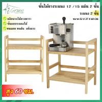 ราคา ชั้นไม้ยางพารา แบบ 2ชั้น วางของ ชั้นไม้ ชั้นไม้ยางพารา 15 12 แผ่น ชั้นไม้ยางพาราอเนกประสงค์ (22892140890)