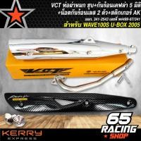 ราคา ท่อผ่า เวฟ100S ปี2005WAVE100S 2005 U BOXท่อผ่าหมก WAVE100S 2005 สีชุบ VCT มอก 341 2543 เลขที่ ท4499 67 341 กันร้อน WAVE 125 เคฟล่า 5มิติ น๊อตกันร้อน เลส 3 ตัว สติกเกอร์ AK (4941110415)