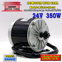 ราคา มอเตอร์ DC24V 350W มอเตอร์แปรงถ่านคุณภาพสูงสำหรับรถไฟฟ้า ปั๊มชักกังหัน รุ่น SP MY1016 350 24 DC Brushed Motor (8277366869)