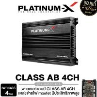 ราคา PLATINUM X เพาเวอร์แอมป์ CLASS AB 4CH แอมป์เสียงดี เพาเวอร์รถยนต์ POWERAMP 4ชาแนล แอมป์รถยนต์ เครื่องเสียงรถยนต์ พาวเวอร์แอมป์รถ ขายดี 4500 4 (20327440652)