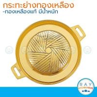 ราคา กระทะย่างเกาหลี ทองเหลือง 28 ซม หมูกระทะ bbq (23195206923)