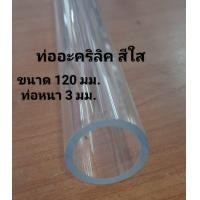 ราคา ท่ออะคริลิคสีใส 110 200 มม ท่อหนา 235 มม ยาว 95 ซม (17028619470)