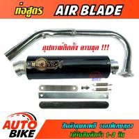 ราคา ท่อสูตร AIR BLADE ปลายกลม ท่อ แอร์เบลด ทรง ENDURANCE ท่อโมวิค MOVIC X มี มอก คอท่อชุบโครเมี่ยมอย่างดี ปลาย แค้มรัดท่อพร้อมอุปกรณ์ติดตั้งครบ (5411172305)