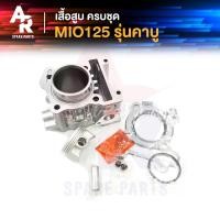 ราคา เสื้อสูบ ครบชุด YAMAHA MIO125 รุ่นคาบู เสื้อสูบ มีโอ125 มีโอ125 คาบู ครบชุด พร้อม ลูกสูบ แหวน ปะเก็น เสื้อสูบมีโอ125 ขนาด STD ชุดเสื้อลูกมีโอ125 (16031861355)