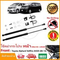 ราคา โช้คฝากระโปรง หน้า Toyota Alphard Vellfire AH20 2008 2014 โตโยต้า เวลไฟ อัลพาร์ท สินค้าตรงรุ่นไม่ต้องเจาะ ของแต่ง OEM รับประกัน 1 ปี (19905043111)
