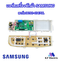 ราคา บอร์ดเครื่องซักผ้าซัมซุงไฟโค้ง SAMSUNG พาร์ท DC92 01470L ใช้แทนพาร์ท DC92 01437A DC92 01470A DC92 01425A รุ่นที่ใช้ได้ WA90F5S5QW WA10F5SQW WA11F5SQW WA12F7S5QW WA13F7S5QW (17861608865)