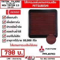 ราคา เพิ่มกำลังให้รถคุณ ไส้กรอง กรองแต่ง DENSO กรองอากาศ ไส้กรองอากาศ กรองผ้า ตรงรุ่น TRITON PAJERO NEW TRITON 2 5 ไทรทัน ปาเจโร่ 05 16 นิว ไตตัน 16 21 (2649726931)
