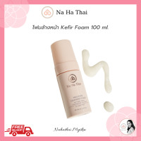 ราคา NaHaThai Milk Kefir Cleansing Foam 100 ml ณ หทัย มิลค์ คีเฟอร์ โฟมล้างหน้า ปราศจากสารสร้างฟอง SLS ขนาด 100 มล (11518039639)