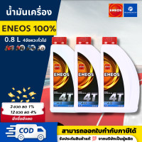 ราคา PT Eneos เอเนออส 4T SAE40 SAE40 API SF น้ำมันเครื่องมอเตอร์ไซค์ 4 จังหวะ ขนาด 0 8 ลิตร น้ำมันเครื่อง eneos SF40 (23122487536)