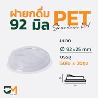 ราคา ฝายกดื่ม 92 มม ฝาแก้ว pet ฝาแก้ว ฝาแก้วพลาสติก ฝาไม่ใช้หลอด ฝายกซด ฝาพลาสติก 1000ใบ (6194924009)
