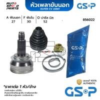ราคา GSP หัวเพลาขับนอก SUBARU XV 12 27 30 52 856022 (21371105246)