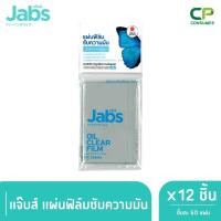 ราคา Jabs Oil Clear Film ฟิล์มซับความมัน 50 แผ่น x 12 (343476861)