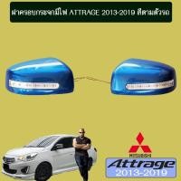 ราคา ฝาครอบกระจกมีไฟ Mitsubishi Attrage 2012 2019 สีตามตัวรถ ระบุสีในแชท (1864638978)