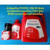 ราคา ชุดน้ำมันเครื่องTOYOTA 10W 30 ดีเซล 6 1ลิตรกับกรองเครื่อง VIGO ยี่ห้อRYGOแถมแหวน รถ Car (22752240214)
