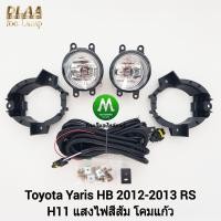 ราคา ไฟ ตัด หมอก ไฟ สปอร์ตไลท์ TOYOTA YARIS 2012 RS โตโยต้า ยาริส รับประกันสินค้า 3 เดือน (7787189332)
