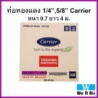 ราคา ท่อทองแดงสำเร็จรูป Carrier แคเรียร์ หนา 0 71 ยาว 4ม ของแท้ ท่อน้ำยาแอร์ Carrier ท่อแอร์แคเรียร์ ท่อแอร์ (8807951110)