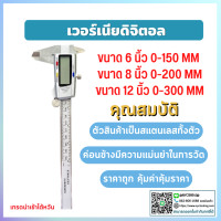 ราคา พร้อมส่ง เวอร์เนียร์ เวอเนีย เวอร์เนีย แบบดิจิตอล 6 นิ้ว 8 นิ้ว 12 นิ้ว 0 150 MM 0 200 MM 0 300 MM ไดอัลแบบ Digital Vernier Digital Vernier Calipers (15640593342)