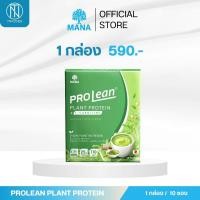 ราคา Mana prolean โปรตีน รสชาเขียวมัจฉะ โปรตีนพืช ช็อคโกแลต โปรตีนลดน้ำหนัก protein โปรตีนลีนไขมัน ลดน้ำหนัก (21956908709)