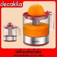ราคา DECAKILA เครื่องคั้นน้ำส้ม 30 วัตต์ รุ่น KEJC001W Citrus juicer เครื่องคั้น ที่คั้นน้ำผลไม้ ที่คั้นน้ำ คั้นน้ำ (11918471981)