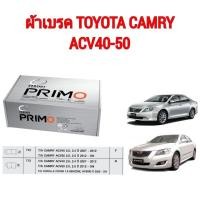 ราคา Compact Primo ผ้าเบรค TOYOTA CAMRY ACV40 ACV50 (19725387989)