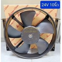 ราคา พัดลมระบายความร้อน ยี่ห้อ John Chuan แบบดูด รุ่นพลาสติกหนา เกรดดี ใช้ได้นาน 24V 3A10นิ้ว 5ใบพัด (9718507655)