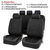 ราคา ชุดหุ้มเบาะรถยนต์ เบาะนั่งหน้ารถคู่หน้า เบาะหลัง หนังPU หุ้มเบาะ ชุดหุ้มเบาะเเบบผ้า ชุดหุ้มเบาะ ชุด 9 ชิ้น (22384337488)