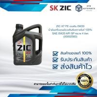 ราคา ZIC X7 FE เบนซิน 0W20 น้ำมันเครื่องยนต์เบนซินสังเคราะห์แท้ 100 SAE 0W20 API SP ขนาด 4 ลิตร 00002583 (22546719421)
