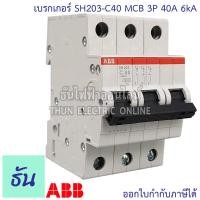 ราคา ABB เบรกเกอร์ 3 เฟส 3P 6A 10A 16A 20A 25A 32A 40A 50a 63A 6kA เกาะราง din เซอร์กิตเบรกเกอร์ 3 สาย SH203 breaker MCB เอบีบี ธันไฟฟ้า (15090709465)