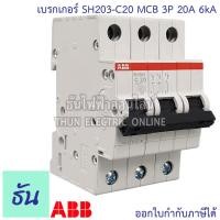 ราคา ABB เบรกเกอร์ 3 เฟส 3P 6A 10A 16A 20A 25A 32A 40A 50a 63A 6kA เกาะราง din เซอร์กิตเบรกเกอร์ 3 สาย SH203 breaker MCB เอบีบี ธันไฟฟ้า (15090709462)