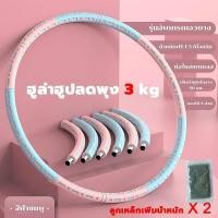 ราคา ฮูลาฮูป weighted hulahoop ฮูล่าฮูปลดพุง 5 kg ชั้นนอกของโฟมอ่อนนุ่ม เพิ่มน้ำหนัก ฮูล่าฮูปถอดได้ ฮุล่าฮูปลดพุง ฮูล่าฮูปผู้ใหญ่ ฮูปล่าฮูป ฮูลาาฮูปลดพุง (22980781047)