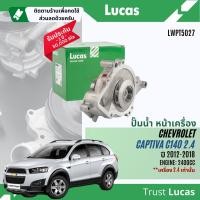 ราคา Lucas Quality ปั๊มน้ำ ปั้มน้ำ หน้าเครื่อง Lucas LWPT5027 สำหรับ Chevrolet Captiva C140 ปี 2012 2018 Captiva12 (21937654639)