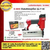 ราคา COMBO SET D MAX ปืนลมยิงแม็กซ์ ยิงตะปูเดี่ยว รุ่น F 50 แถมฟรี อะไหล่ปืนลม รุ่น F 50 พร้อม ลูกแม็คเดี่ยว HI TOP F 50 1 กล่อง 5000ตัว ของแท้ 100 (5103610823)