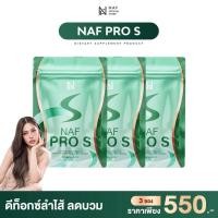 ราคา Naf Pro S 3 ซอง ดีท็อกซ์สูตรใหม่ พร้อมขับโซเดียม (23092555613)