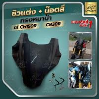 ราคา ชิวหน้า honda cb150r และ cb300r เเุถมขา น๊อตทอง อะคิลิกเเท้ ทรงหมาป่า WOLF (10422515391)