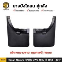 ราคา ยางบังโคลน Nissan Navara NP300 2WD 2014 17 คู่หน้า คู่หลัง นิสสัน นาวาร่า ชุดยางบังโคลน กันโคลน คุณภาพดี ทนทาน (20542677412)