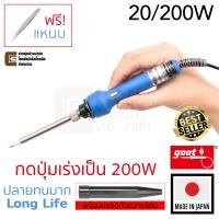 ราคา Goot TQ 95 หัวแร้งบัดกรี 20 200W มีปุ่มเร่งความร้อน ใส้เซรามิค มีปลอก Made in Japan ทนทาน (101300080)