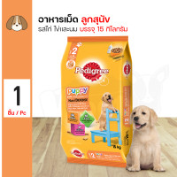 ราคา Pedigree Puppy Chicken and Egg เพดดิกรี สูตรลูกสุนัข รสไก่ไข่และนม 15Kg (16742284816)