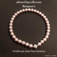 ราคา Yok5see สร้อยคอ ไข่มุกเปลือกหอยสีชมพูอมม่วง ขนาด 8 16 มม สร้อยคอ Pink Purple Shell Pearl Necklace (22653363041)
