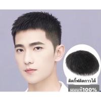 ราคา วิกผมปิดผมบางผมแท้ทอมือชาย ผมแท้100 ปิดผมบาง ติดกิ๊ฟได้ติดกาวได้ (21506467611)