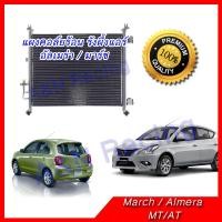 ราคา แผงร้อน รังผึ้งแอร์ นิสสัน อัลเมร่า มาร์ช โน๊ต Nissan Almera March Note แผงคอล์ยร้อน car condenser Nissan March Almera Car Condenser (14423373261)