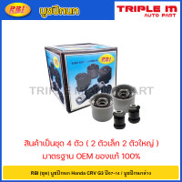 ราคา RBI ชุด บูชปีกนก Honda CRV G3 ปี07 14 บูชปีกนกล่าง บู๊ชปีกนก บูทปีกนก CR V 51350 SWA E01 51350 SAW E01B (20724704282)