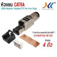 ราคา หัวเเลน CAT6A RJ45 หัวเเลนตัวผู้ RJ45 CAT6A Modular Plug UTP FTP STP (17802060818)