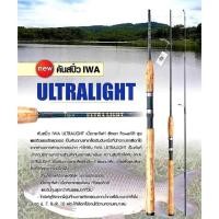 ราคา คันสปิ๋ว IWA ULTRALIGHT 2ท่อน (22851455285)