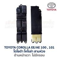 ราคา สวิทช์กระจก ประตูไฟฟ้า โตโยต้า โคโรล่า สามห่วง TOYOTA COROLLA EE AE100 101 อะไหล่แท้ มือสองญี่ปุ่น มีรับประกัน (16856022264)