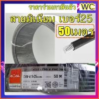 ราคา สายไฟอลูมิเนียม THW A เบอร์ 25 ความยาว 50 เมตร สายอลูมิเนียม สายมิเนียม สายไฟเข้ามิเตอร์ สายไฟฟ้า MAINไฟ (4360830038)