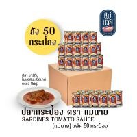 ราคา ฟิชไบท์ ปลากระป๋อง ยกลัง 50 กระป๋อง แม่นาย ฟิชไบท์ บรรจุ 155g ปลาแมคเคอเรล ปลาซาร์ดีน ในซอสมะเขือเทศ (20650070416)