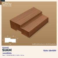ราคา วงกบ Siam 2 x4 วงกบไม้เนื้อแข็ง วงกบไม้อบแห้ง วงกบใช้ภายนอก วงกบใช้ภายใน ขนาด2 x4 x3 5cm (18484586978)