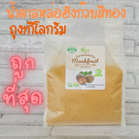 ราคา 12 12 มีอย น้ำตาลหล่อฮังก๊วย น้ำตาลคีโต ถุง1กิโลกรัม แถมช้อนทุกออเดอร์ Monkfruit Sweetener Keto Sweetener Erythritol หล่อฮังก้วย อีริท น้ำตาลหล่อ (16743555647)